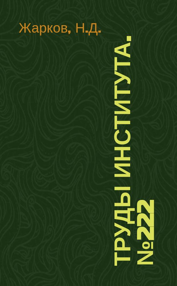 Труды Института. №222 : Удельное давление между пластинами коллекторов на металлической втулке