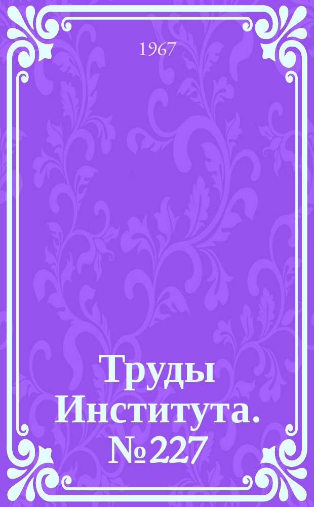 Труды Института. №227 : Исследование технологических условий процессов доводки и притирки алмазными пастами
