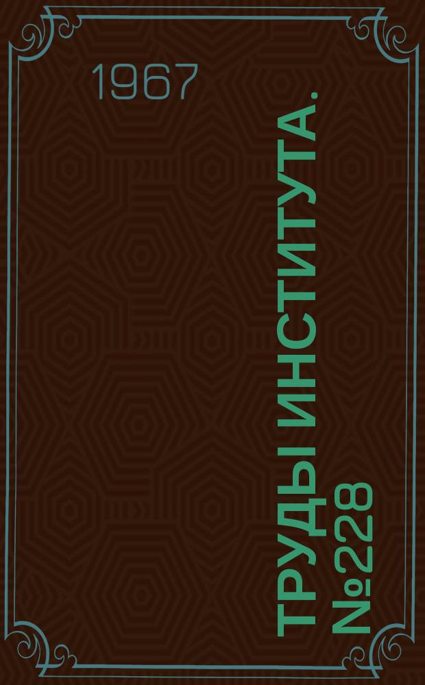 Труды Института. №228 : Исследование тепловых процессов в многослойных изделиях с помощью гидравлического интегратора