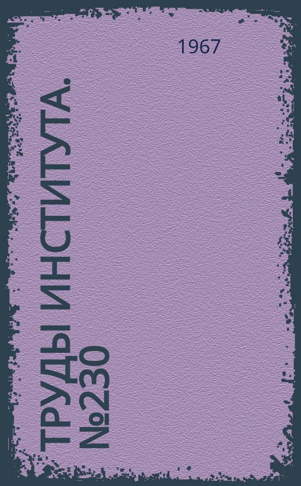 Труды Института. №230 : Режимы резания. геометрия инструмента для обработки заготовок из термопластов (оргстекла, полиэтиленов, фторопластом - 4) и клапанов. армированных фторопластом - 4