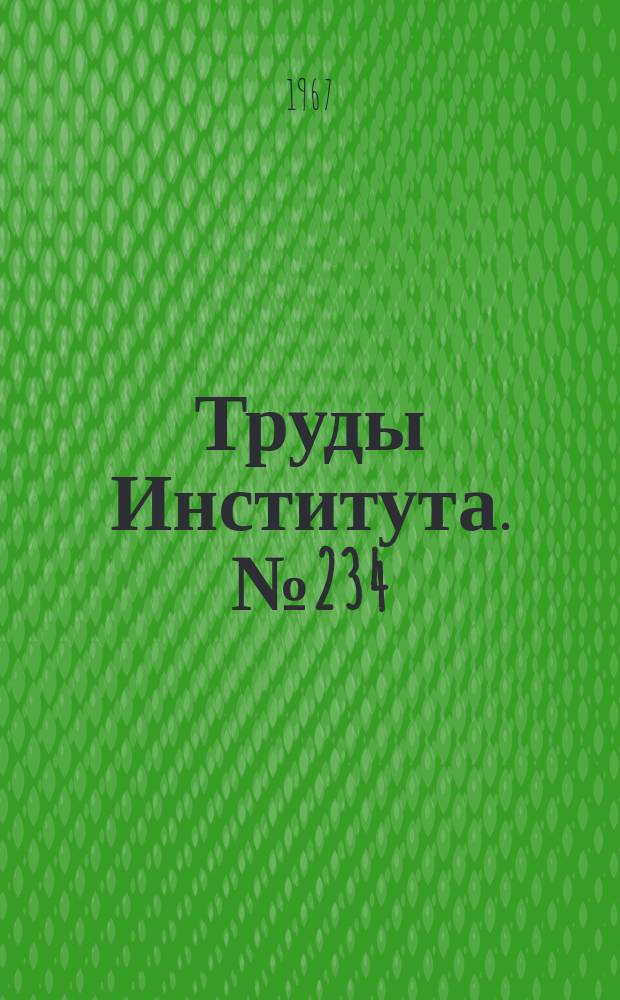 Труды Института. №234 : К вопросу о расчете и обеспечении точности увязки по обводам сопрягаемых деталей летательных аппаратов