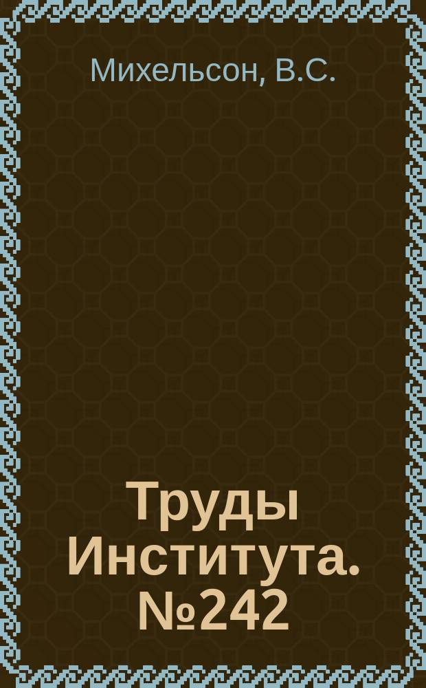 Труды Института. №242 : Комплекс алгоритмов для определения временных параметров детерминированных сетевых моделей