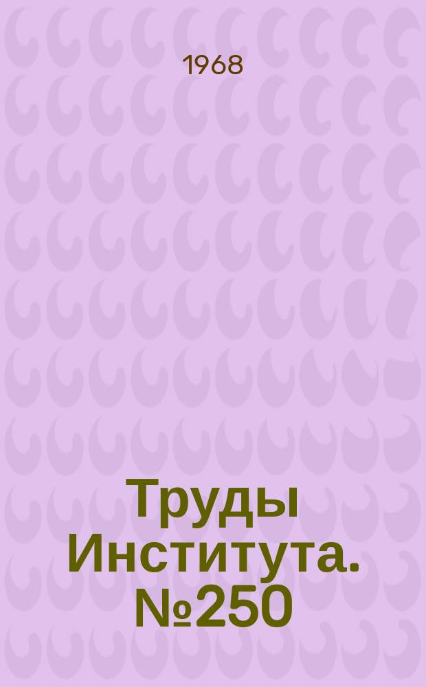 Труды Института. №250 : Динамическое уравновешивание роторов электроагрегатов