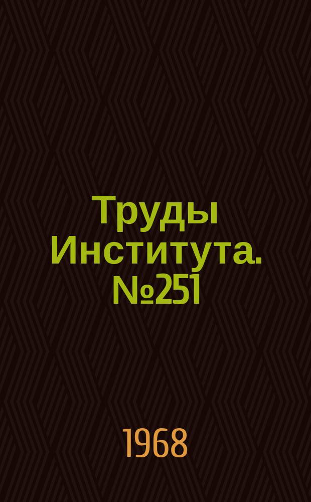 Труды Института. №251 : Исследование физических свойств шлифованных поверхностей титановых сплавов