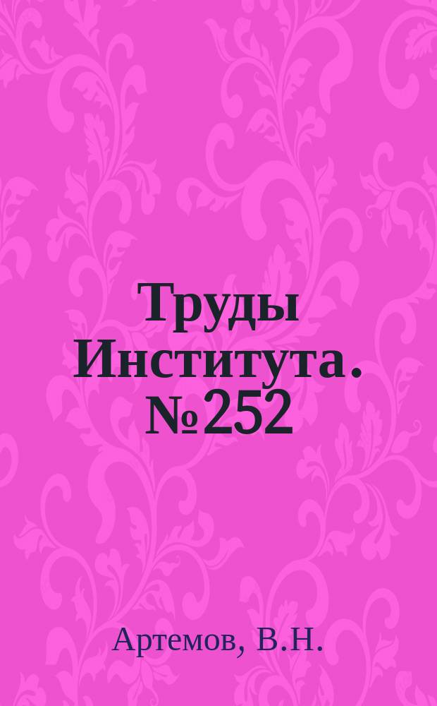 Труды Института. №252 : Некоторые вопросы точности изготовления камер сгорания ЖРД