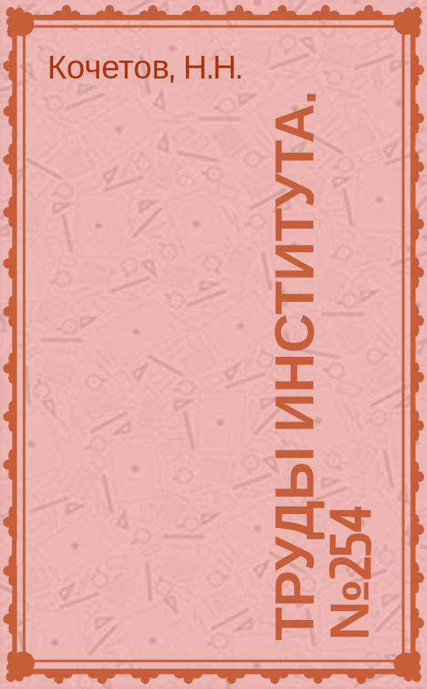 Труды Института. №254 : Бездеформационная механическая обработка крупногабаритных деталей из высокопрочных алюминиевых сплавов