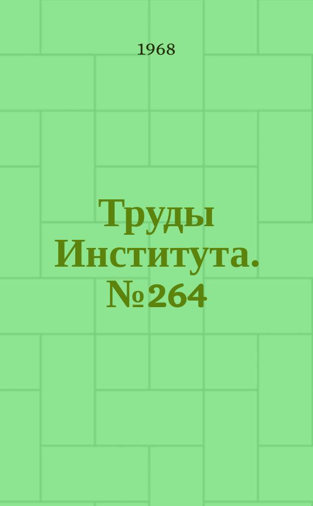 Труды Института. №264 : Исследование процесса фрезерования титановых сплавов с нагревом