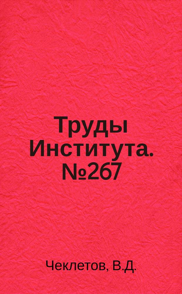 Труды Института. №267 : Исследование существующих методов и средств определения параметров переходных процессов датчиков угловых скоростей и изыскание путей их совершенствования