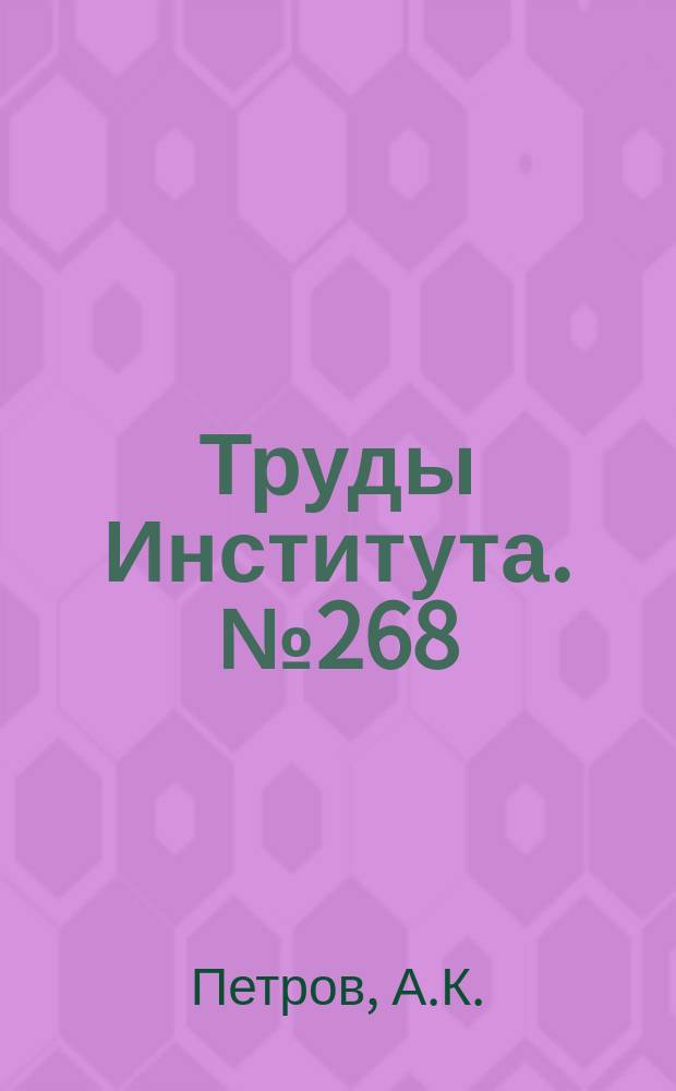 Труды Института. №268 : Исследование процесса скоростного растачивания цилиндров из высокопрочных закаленных сталей (Изыскание оптимальных режимов резания и вопросы точности обработки)