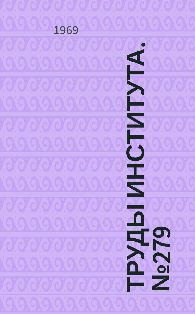 Труды Института. №279 : Определение глубины наклепа в жаропрочных сплавах методом декорирования дислокаций