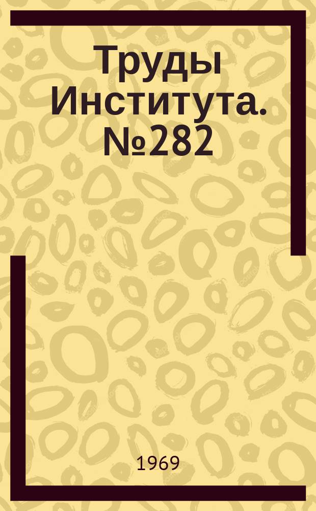 Труды Института. №282 : Способ наружного утолщения тонкостенных труб холодным пастическим деформированием