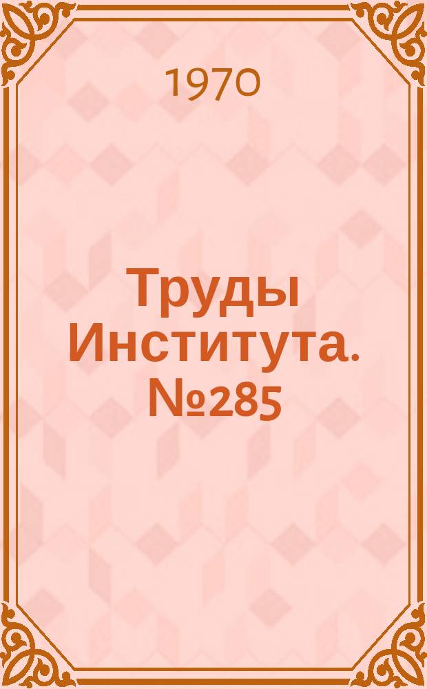 Труды Института. №285 : Прогрессивные процессы термической обработки