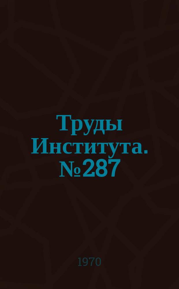 Труды Института. №287 : Технологические вопросы проектирования контрольно-испытательного оборудования для серийного производства