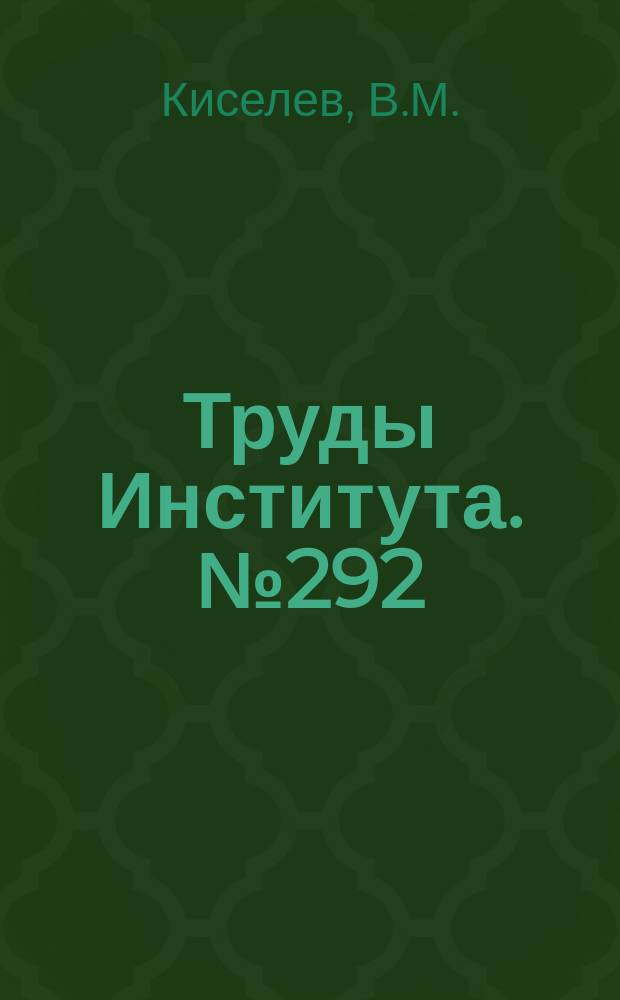 Труды Института. №292 : Основы теории и проектирования фазовых систем программного управления станками