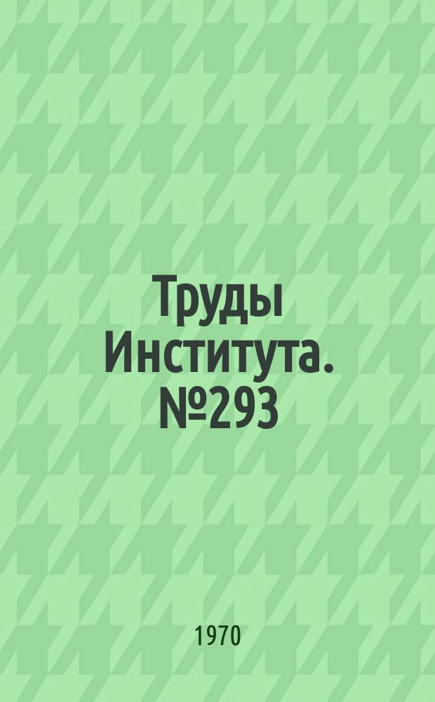 Труды Института. №293 : О производственных испытаниях и контроле бортового оборудования