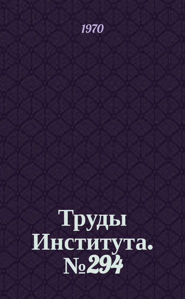 Труды Института. №294 : Прогрессивные заготовительно-штамповочные процессы