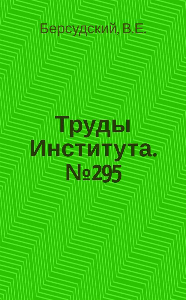Труды Института. №295 : Основные предпосылки нормализации элементов сотовых конструкций