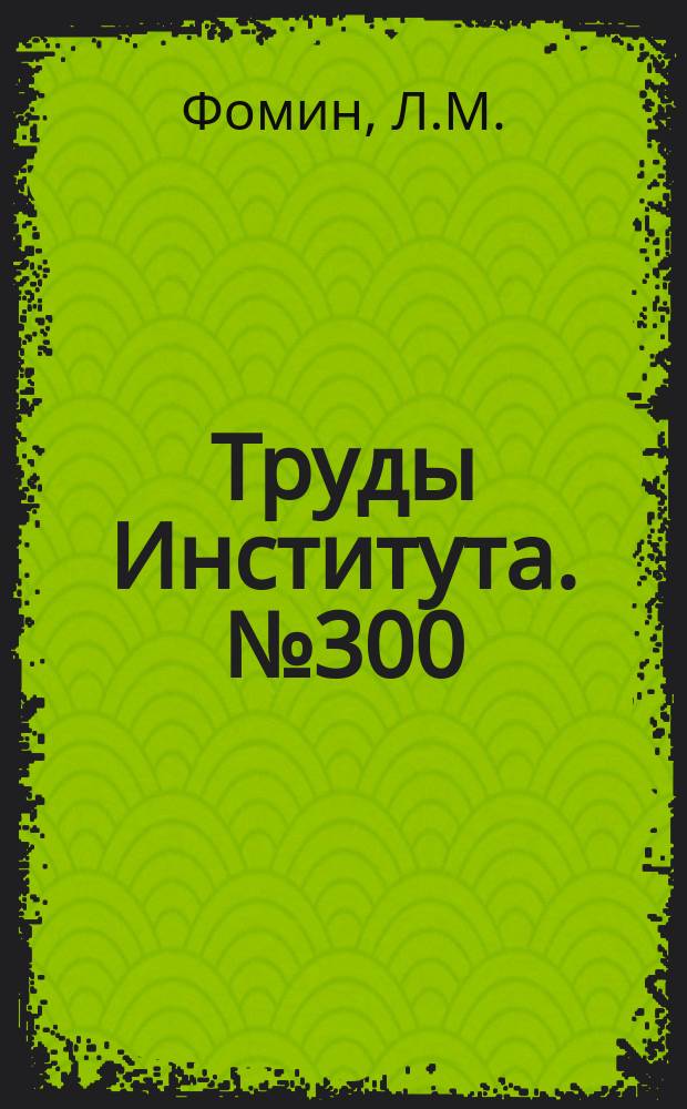 Труды Института. №300 : Исследование процесса абразивного и алмазного шлифования прецизионных деталей агрегатов с образованием отсечных кромок