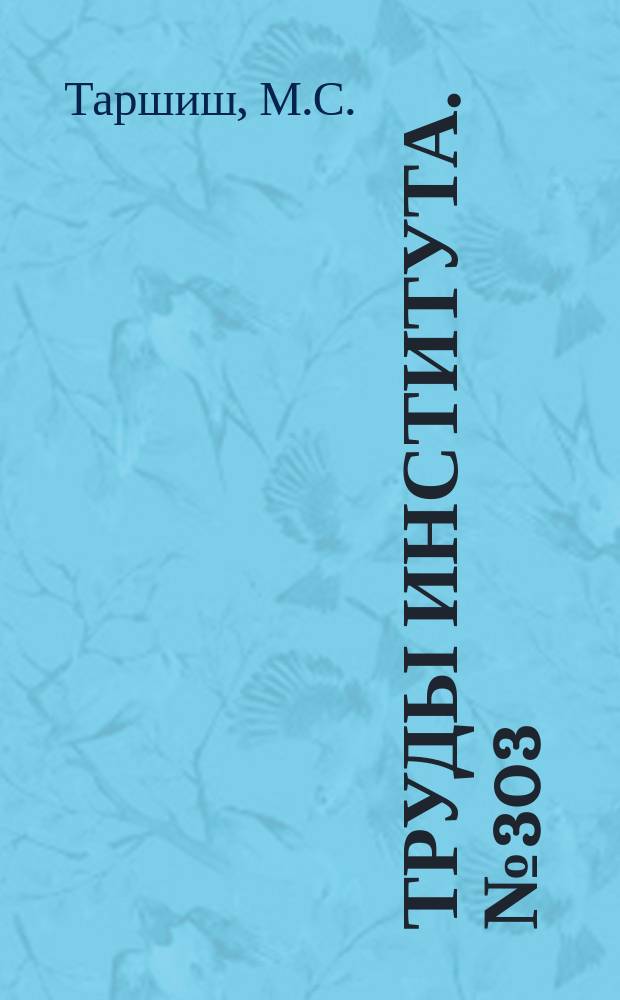 Труды Института. №303 : Исследование общих принципов измерения гидравлического сопротивления