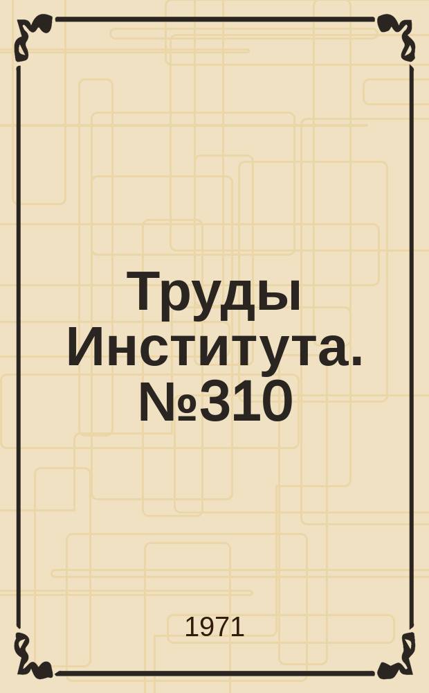 Труды Института. №310 : Многоимпульсная взрывная штамповка деталей из листа
