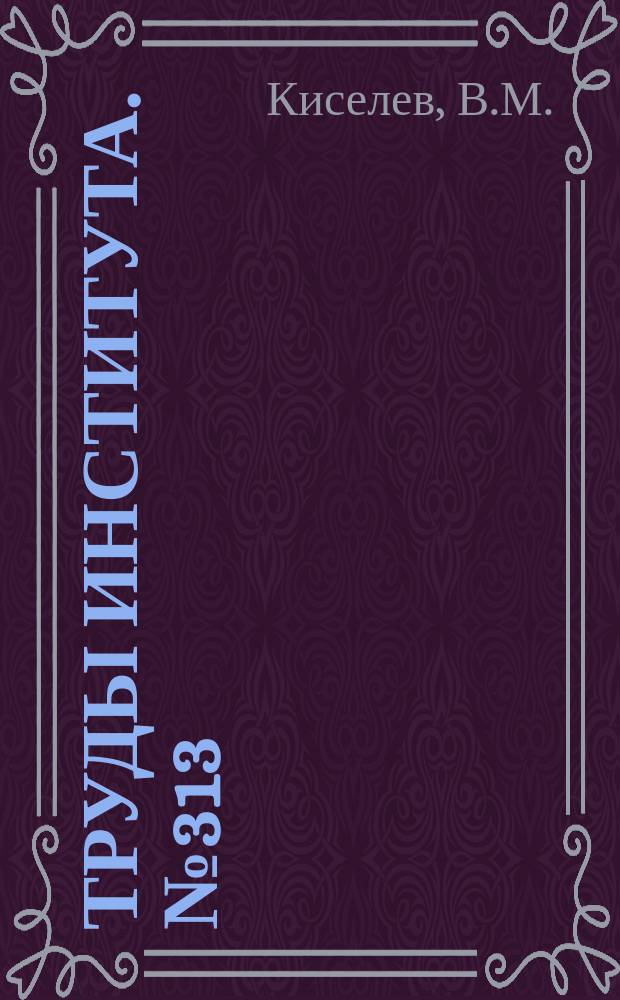 Труды Института. №313 : Основы теории и проектирования фазовых систем программного управления станками
