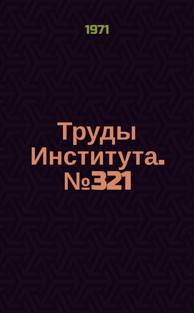 Труды Института. №321 : Механическая обработка литых, кованых и катаных заготовок из титановых сплавов со срезанием стружек крупного сечения
