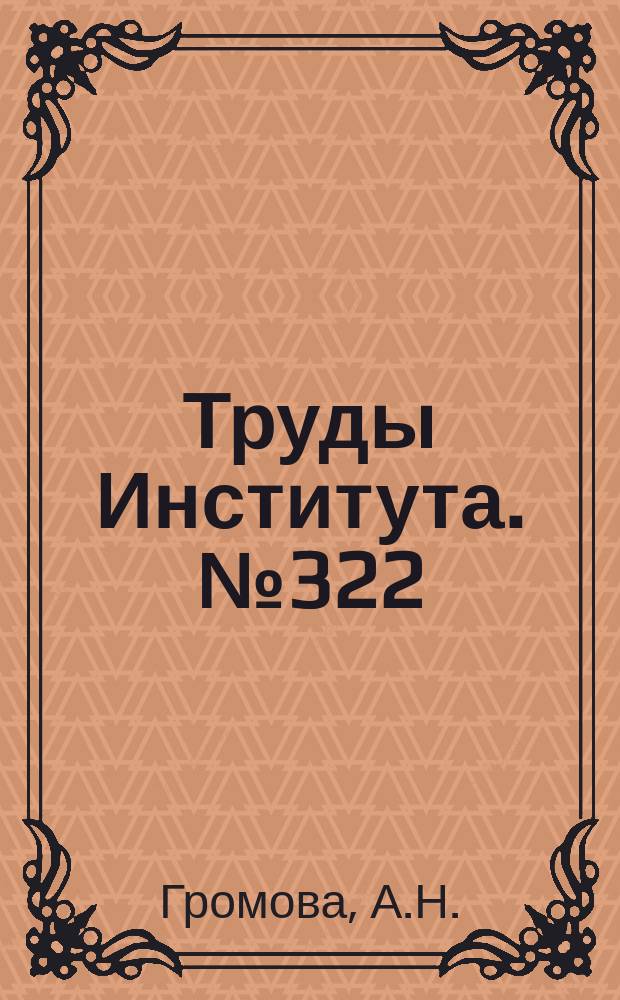 Труды Института. №322 : Раскатка с предварительной термомеханической обработкой для изготовления высокопрочных цилиндрических изделий из титановых сплавов