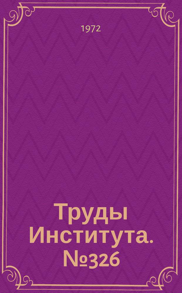 Труды Института. №326 : Исследование процесса штамповки-вытяжки полых деталей из листового металла