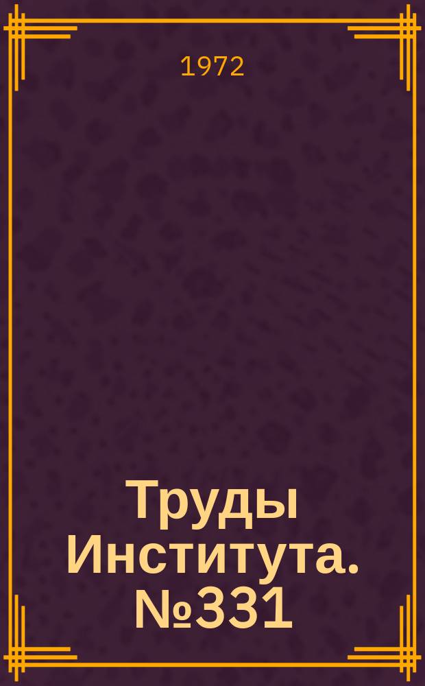 Труды Института. №331 : Теоретический анализ производительности центрифуг для тонкой многослойной очистки жидкостей