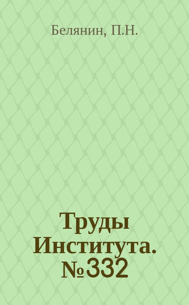 Труды Института. №332 : Экспериментальное исследование сопротивления движению твердых шаров и частиц неправильной формы в вязкой среде