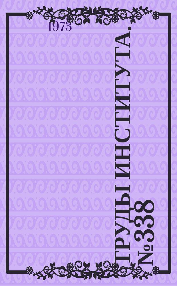 Труды Института. №338 : Алмазное выглаживание деталей