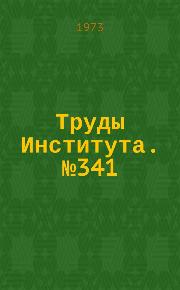 Труды Института. №341 : Анализ производительности очистки жидкостей центробежными очистителями с многокамерной спиральной вставкой ротора