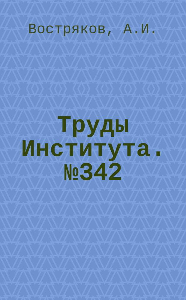 Труды Института. №342 : Повышение точности механической обработки лопастей воздушных винтов