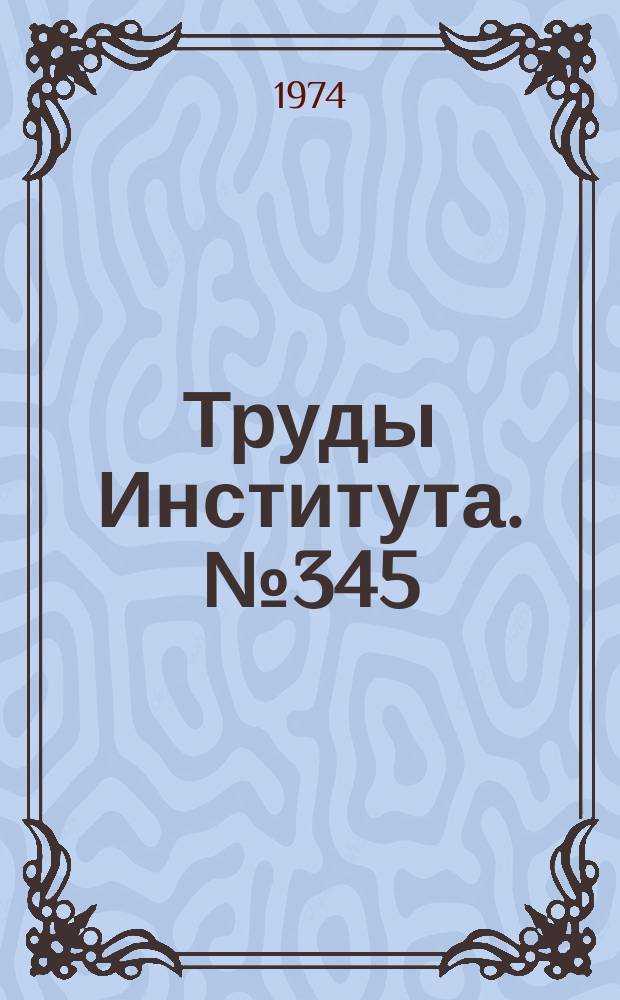 Труды Института. №345 : Разработка и исследование новых конструкций инструмента на гибкой основе с более высокими режущими свойствами