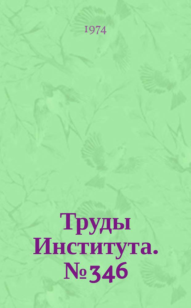 Труды Института. №346 : Исследование проливочного стенда, работающего по принципу гидравлического логометра