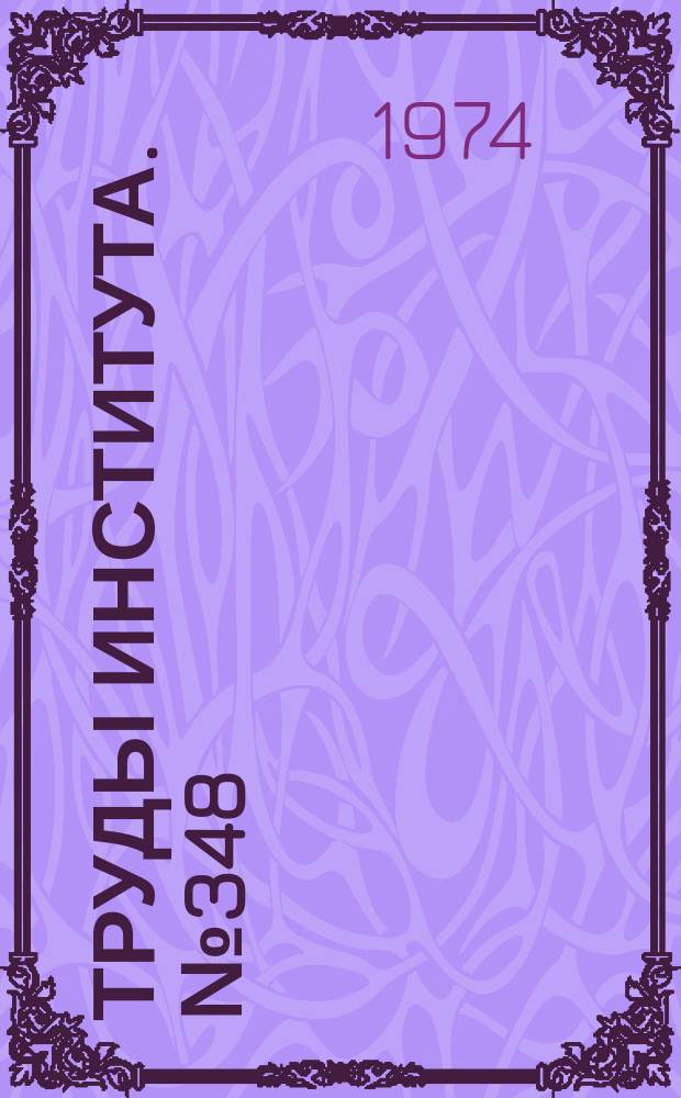 Труды Института. №348 : Определение месных осевых скоростей потока жидкости в центробежном поле