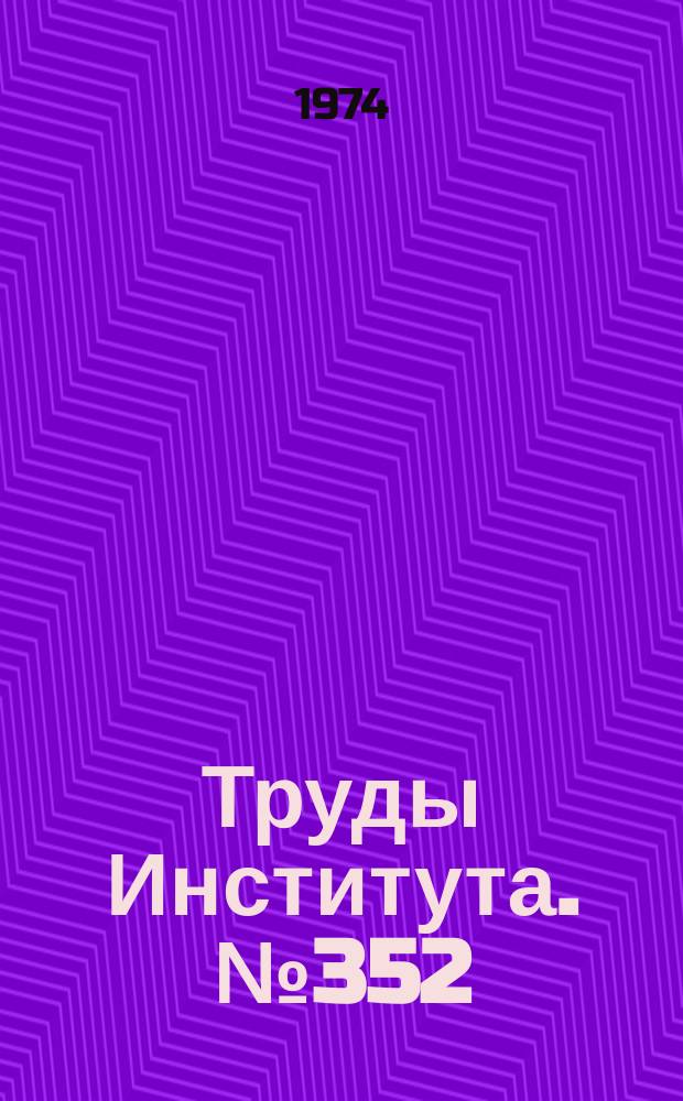 Труды Института. №352 : Электронно-лучевая размерная обработка деталей газотурбинных двигателей