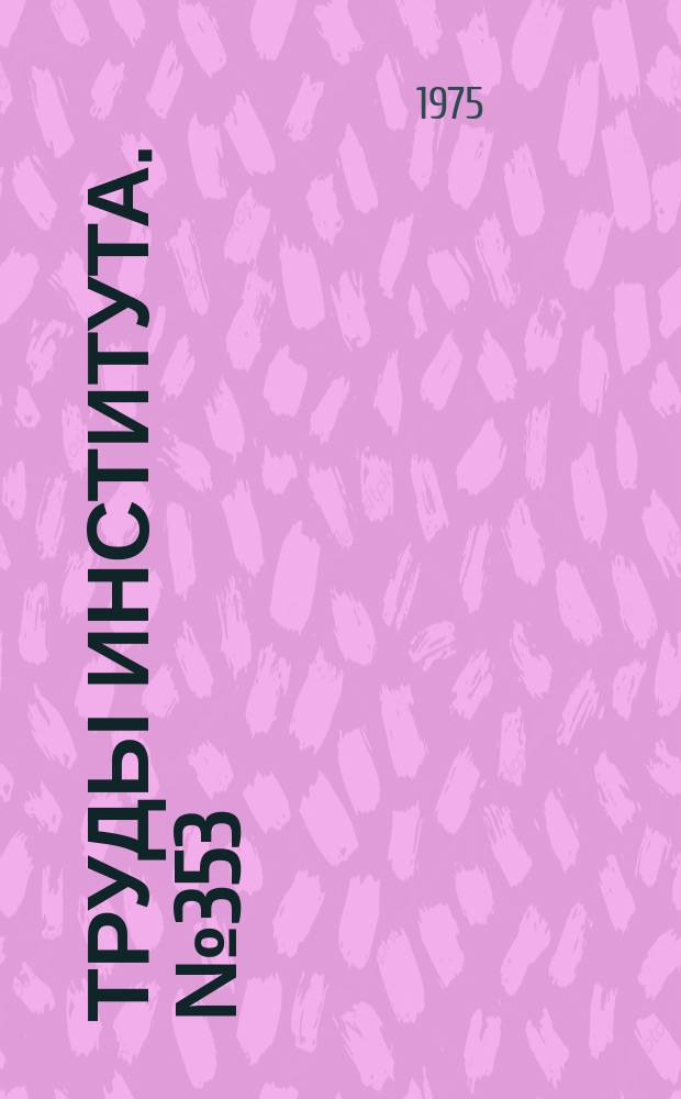 Труды Института. №353 : Отработка конструкций и технологии изготовления шлифовальных лент с режущим слоем из абразивных брусков