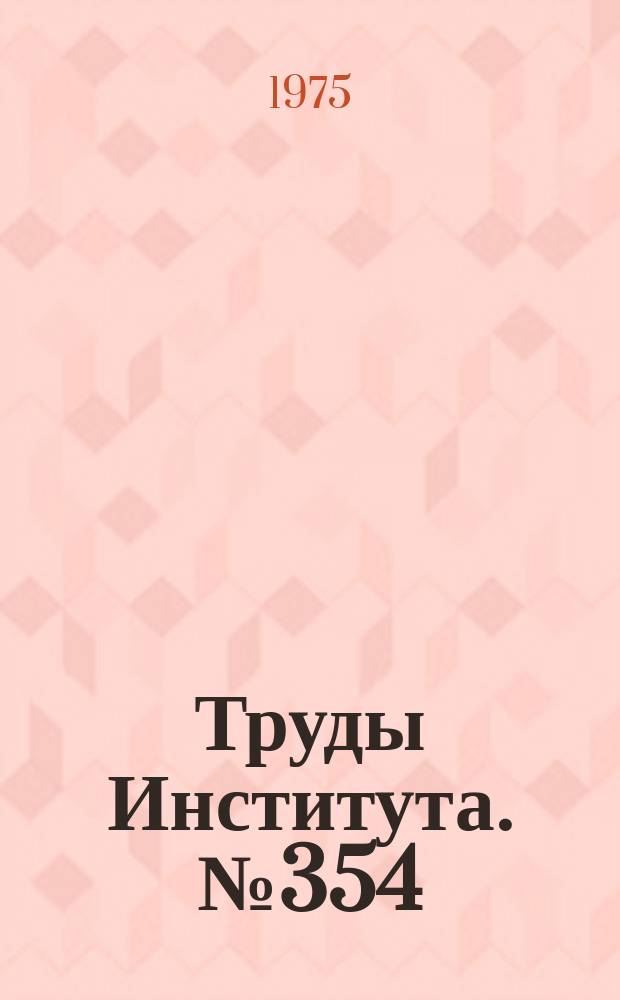 Труды Института. №354 : Исследование некоторых свойств высокотемпературных окисных материалов