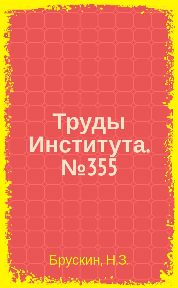 Труды Института. №355 : Моделирующие установки для исследований аппаратуры регулирования ГТД
