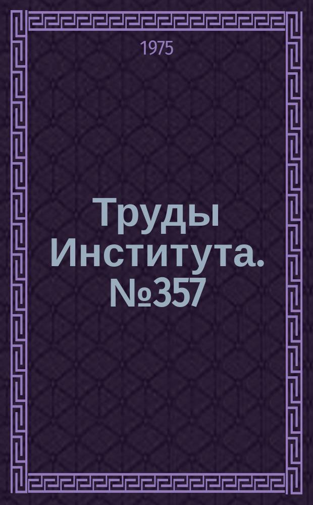 Труды Института. №357 : Построение оптимального алгоритма производственного контроля работоспособности гидросистем управления самолетов