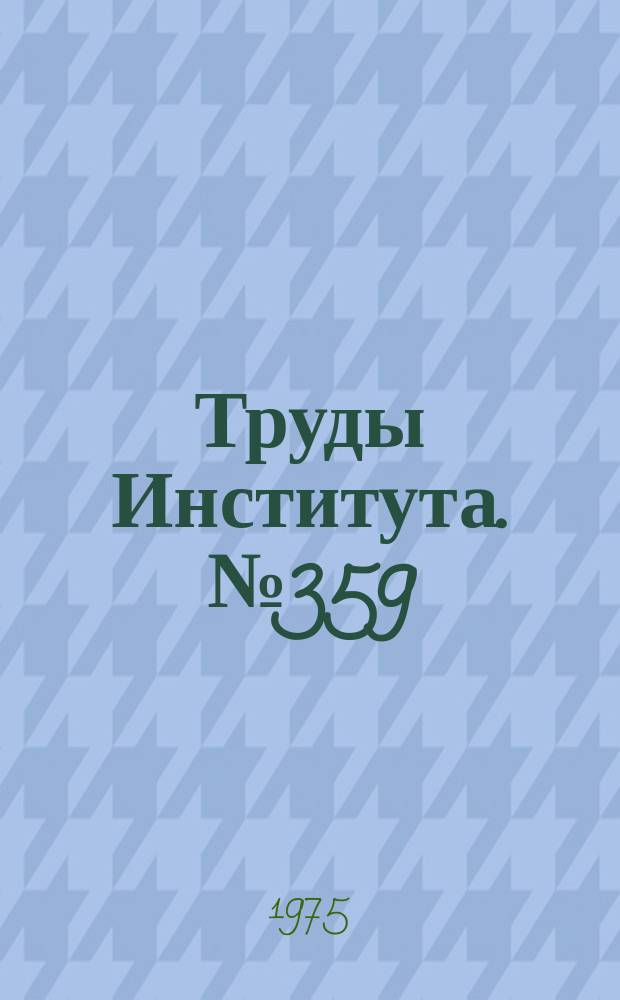 Труды Института. №359 : Исследование процесса выдавливания с утонением заготовок кольцевых деталей из листовых материалов