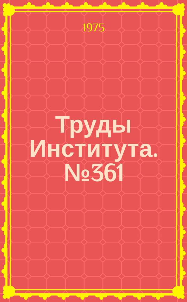 Труды Института. №361 : Перспективы применения промышленных роботов