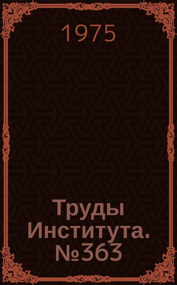 Труды Института. №363 : Вопросы автоматизации технологического проектирования