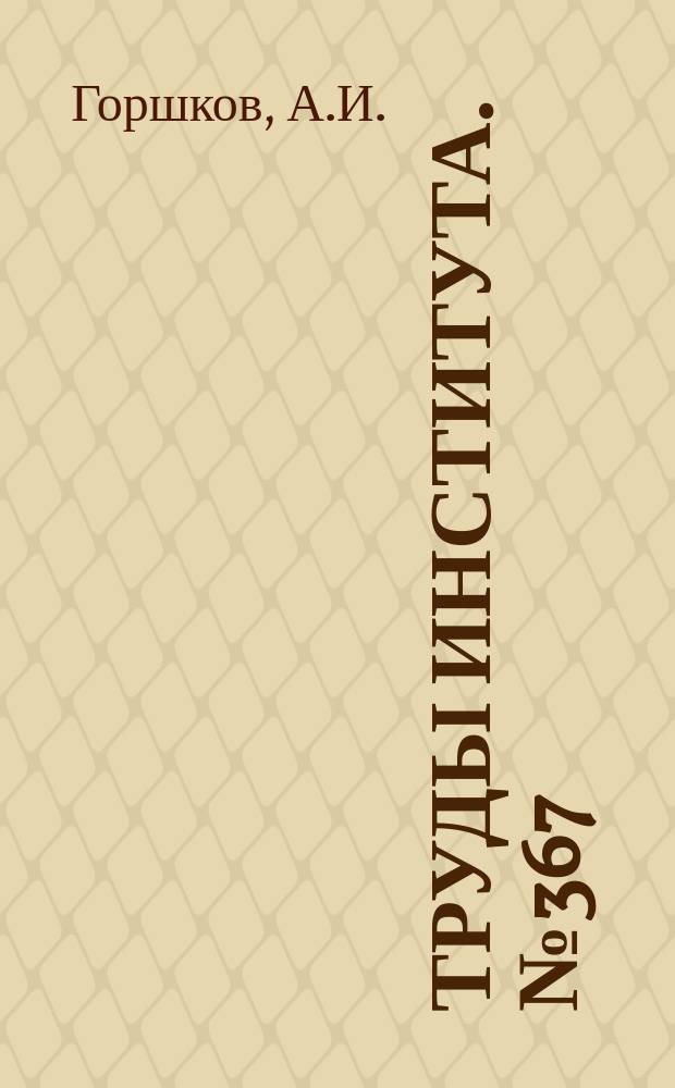 Труды Института. №367 : Замедленное разрушение сварных соединений и конструкций из сплавов титана и способы его предупреждения