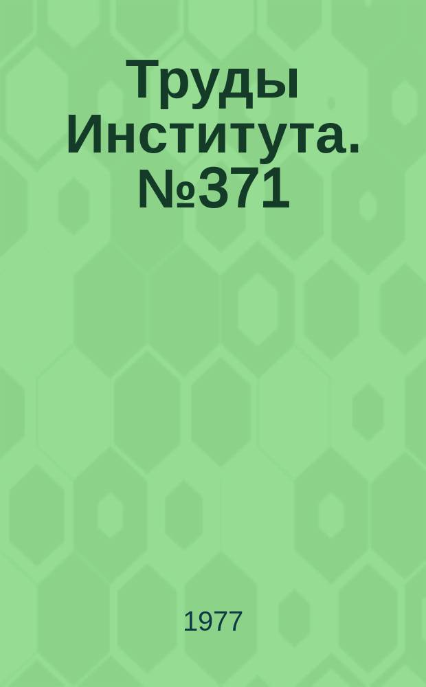 Труды Института. №371 : Исследование технологических особенностей метода магнитно-абразивной обработки деталей