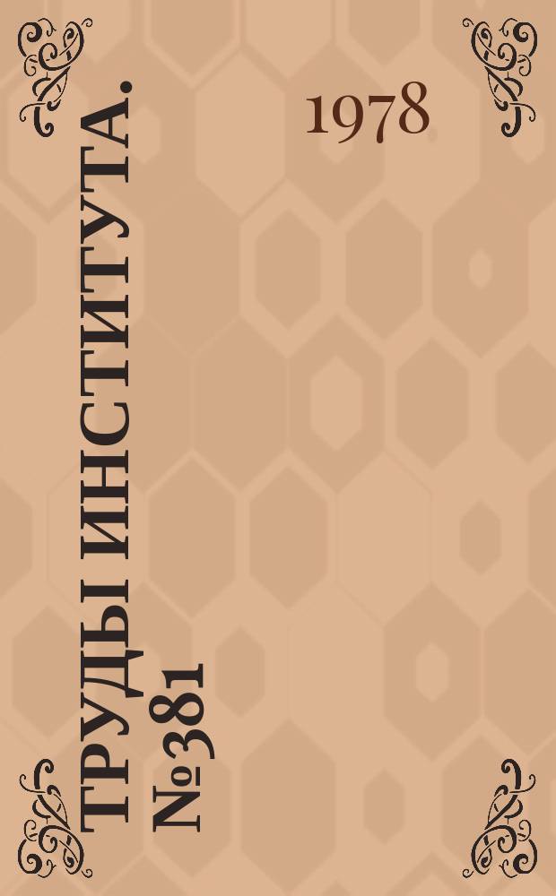 Труды Института. №381 : Вопросы автоматизации технологического проектирования