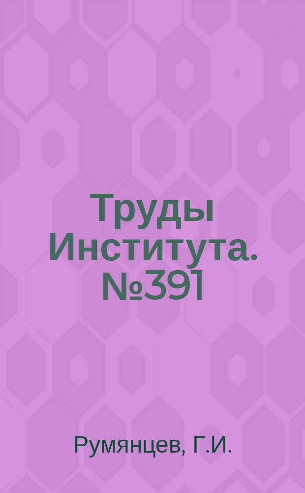 Труды Института. №391 : Экспериментальные исследования процесса гальванического хонингования прецизионных деталей топливно-гидравлической аппаратуры