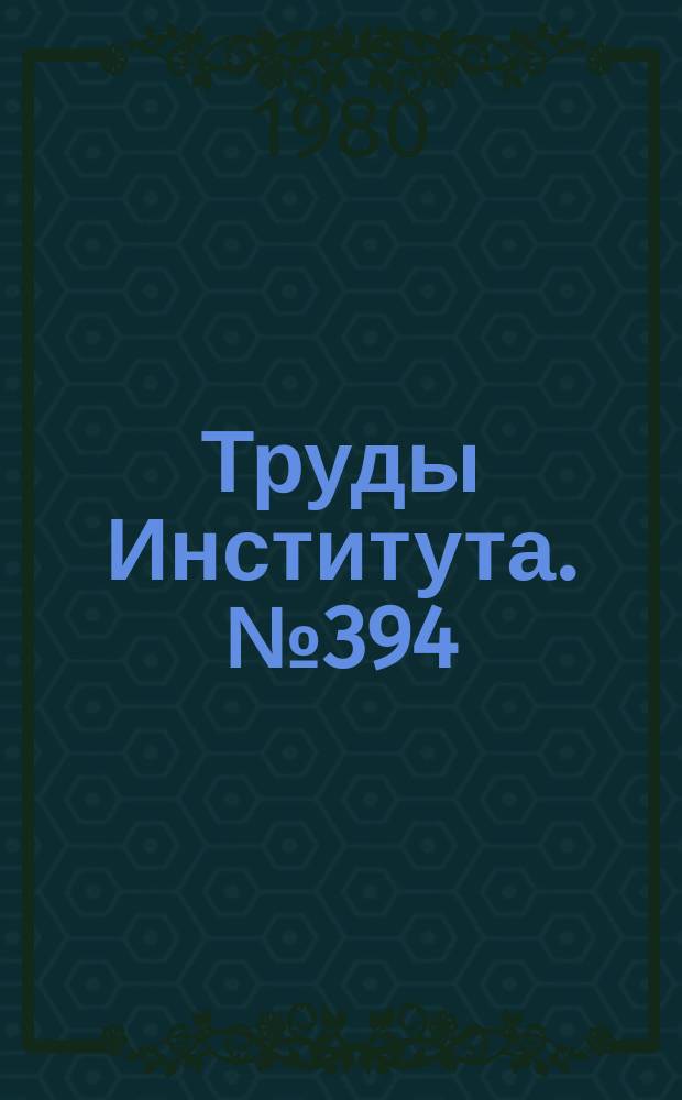 Труды Института. №394 : Разработка, испытания и внедрение промышленных роботов