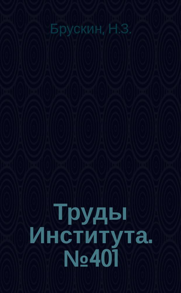 Труды Института. №401 : Автоматическое управление электроприводами испытательных стендов